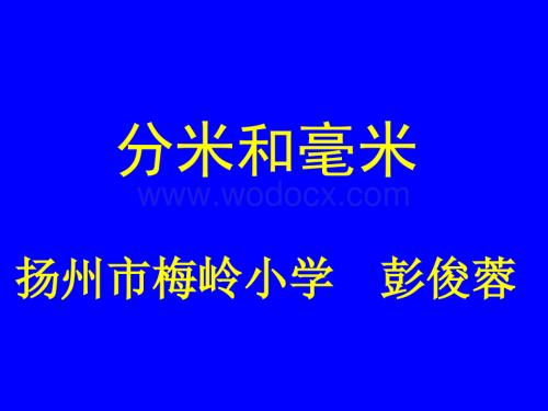 二级数学认识分米和毫米.ppt