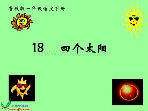 鲁教版一年级下册《四个太阳》PPT课件.ppt