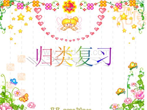二级语文成语归类复习.ppt