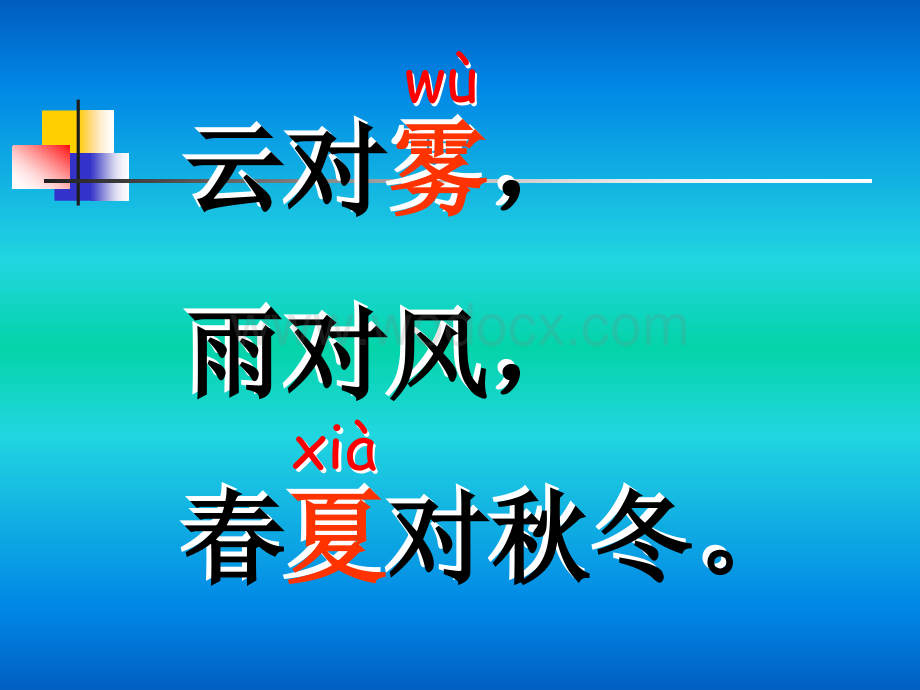 人教版二年级上册《识字一 对韵歌》PPT课件【】.ppt_第3页