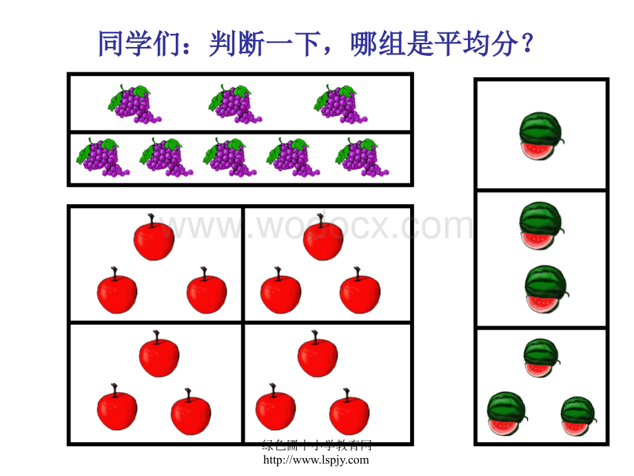 人教版二年级数学下册《除法的初步认识》PPT课件.ppt_第2页