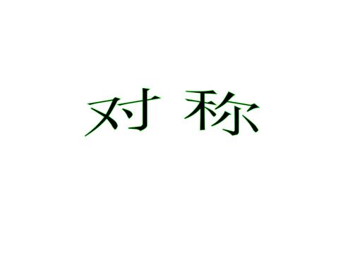 二级数学对称.ppt