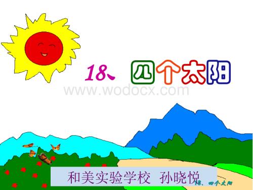 一年级下册 语文 四个太阳 孙晓悦.ppt