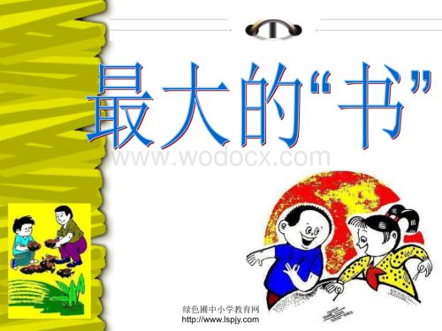 人教版二级语文下册《最大的“书”》课件PPT.ppt