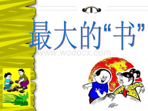 人教版小学二级语文最大的书7.ppt