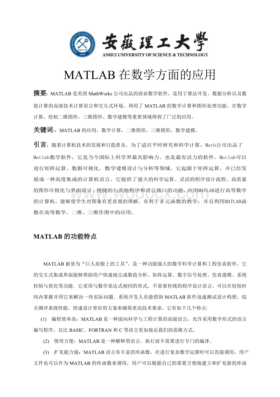 matlab在数学方面的应用.wps_第1页