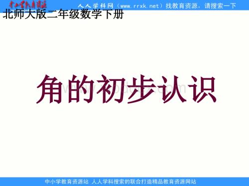 北师大版二年级下册《角的初步认识》ppt课件1.ppt