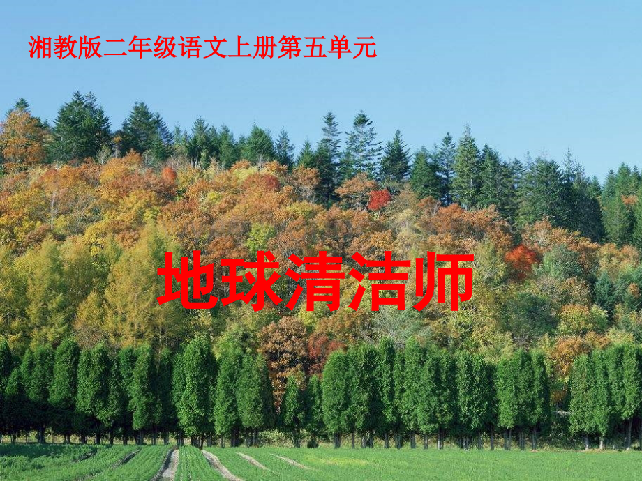 湘教版二年级上册《地球清洁师》PPT课件.ppt_第1页