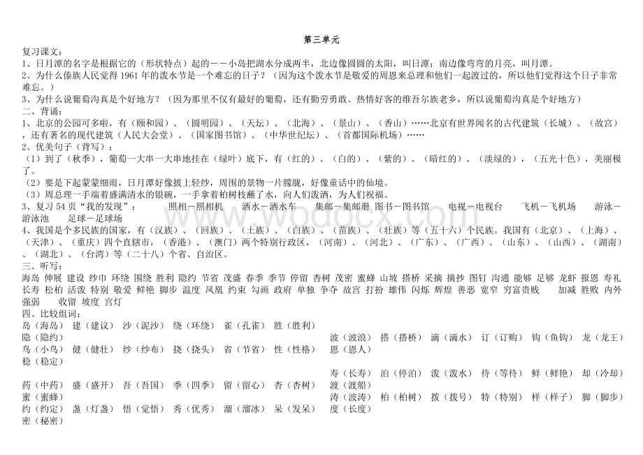 人教版小学二级语文第三单元复习资料.doc_第1页