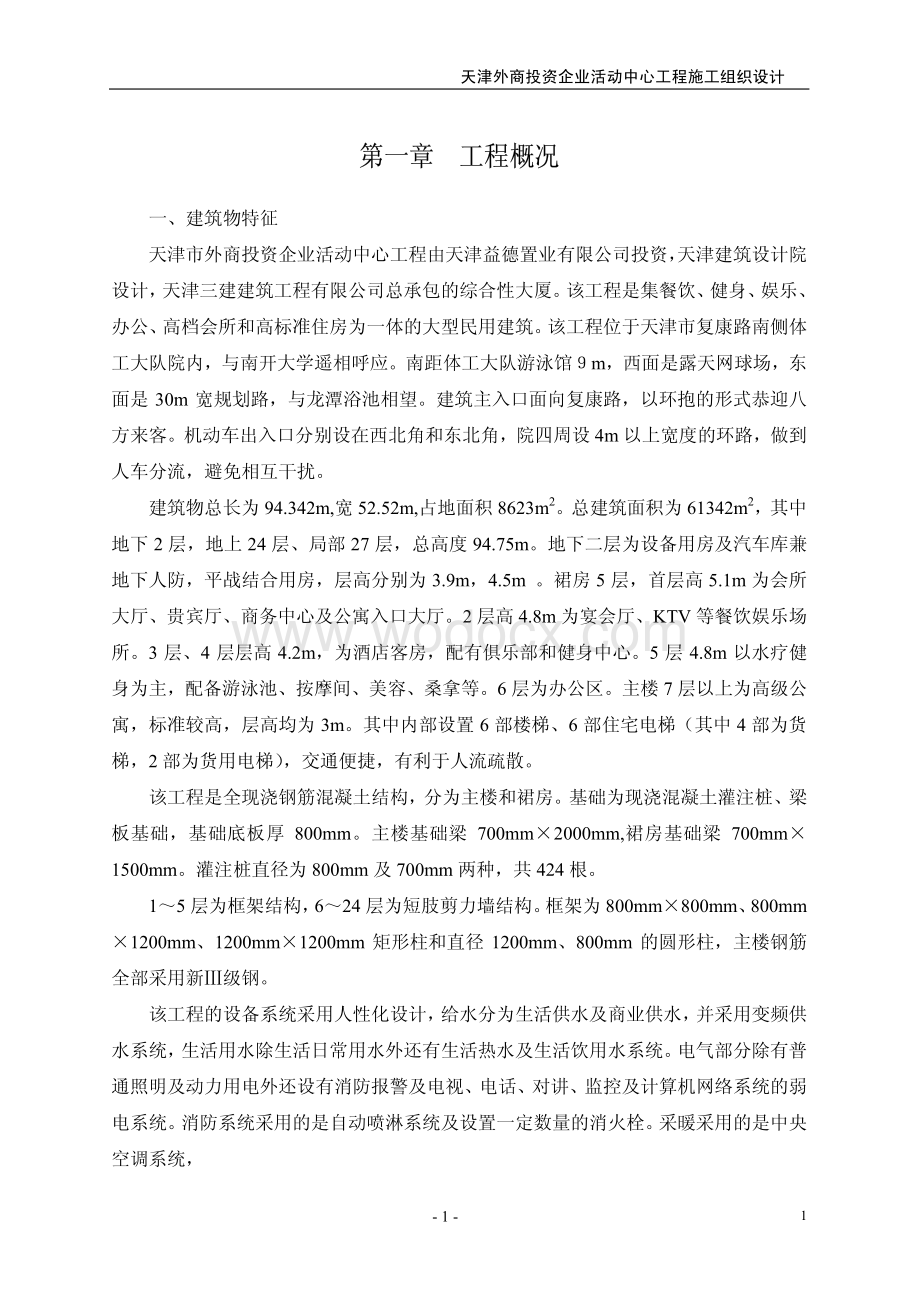 10-天津三建-外商投资企业活动中心施工组织设计.pdf_第3页