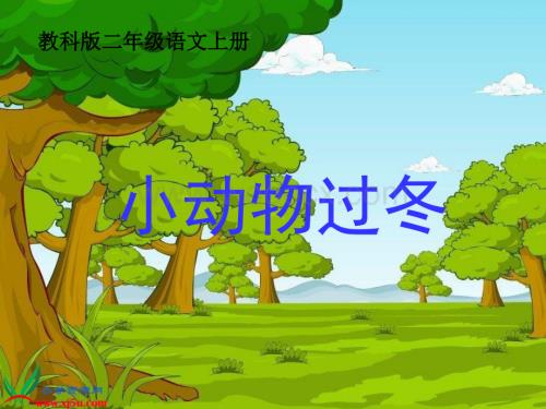 教科版二年级上册《小动物过冬》PPT课件1.ppt