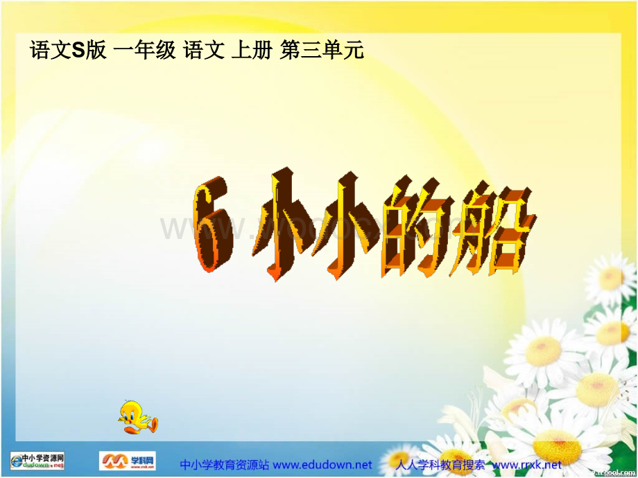 语文S版一年级上册《小小的船》PPT课件.ppt_第1页