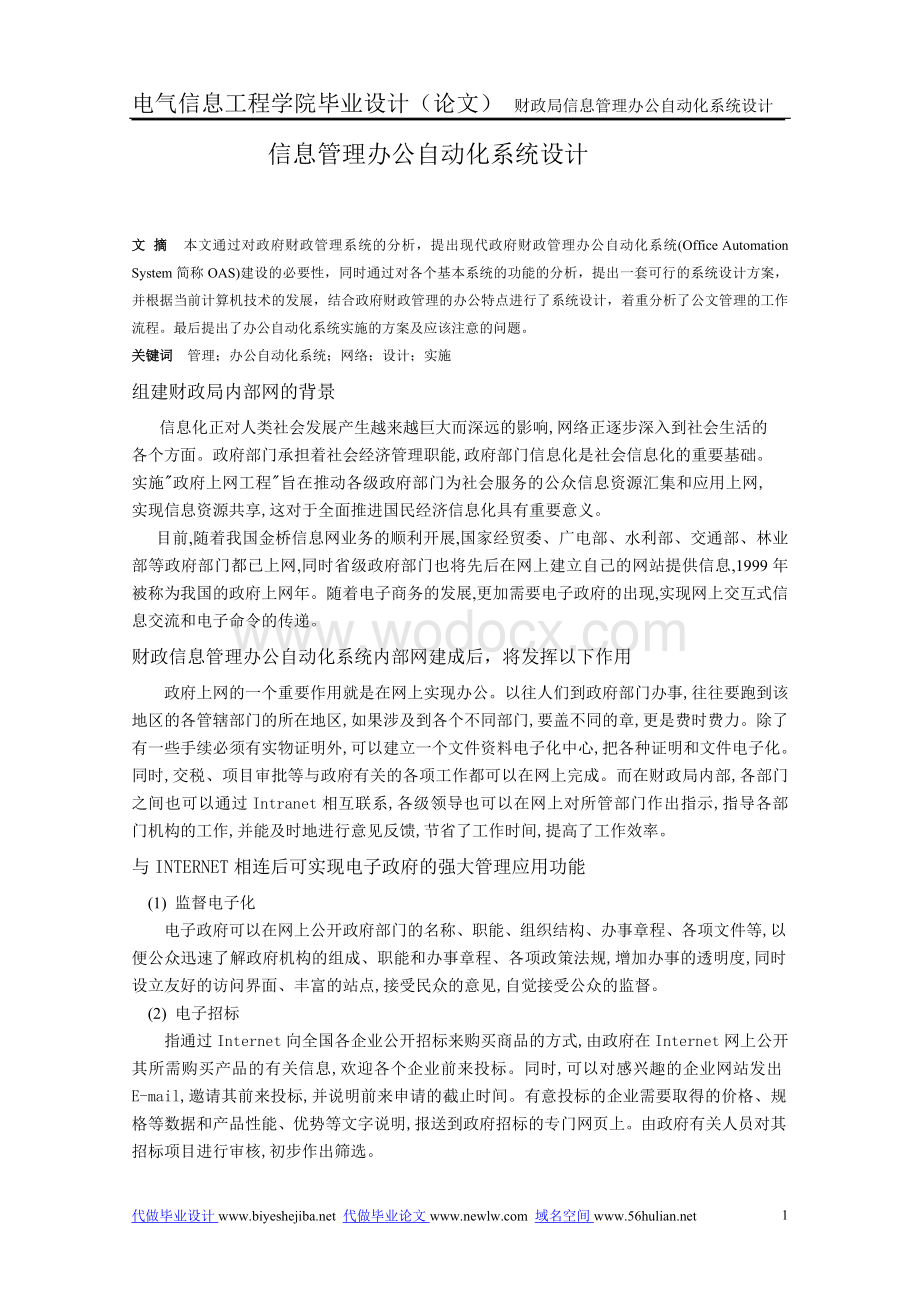 信息管理办公自动化系统设计.doc_第1页