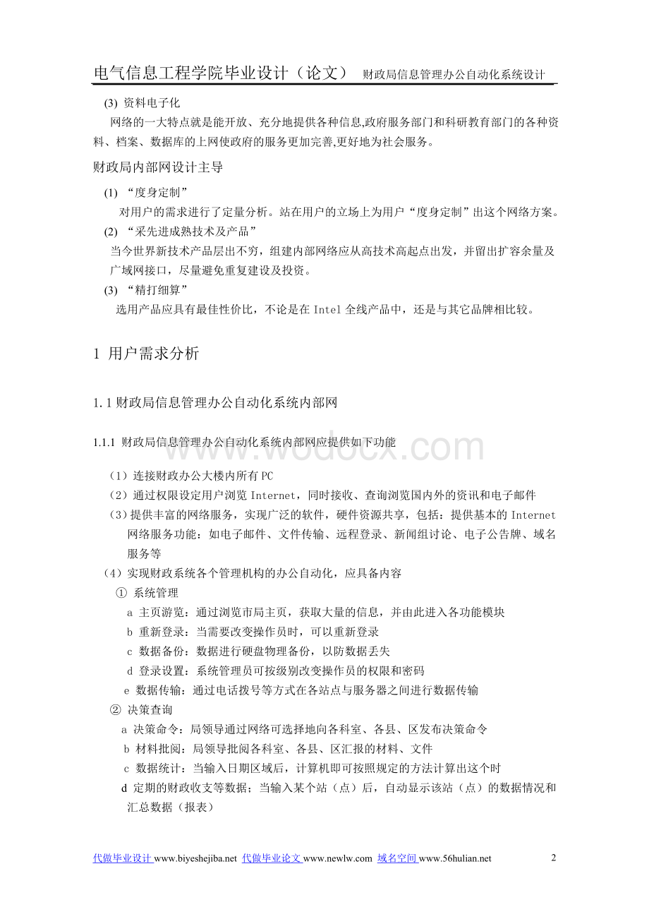 信息管理办公自动化系统设计.doc_第2页