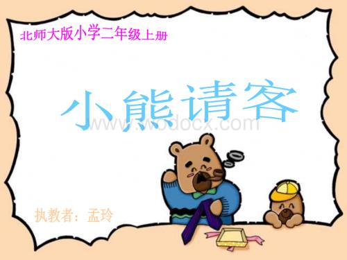 二级数学小熊请客.ppt