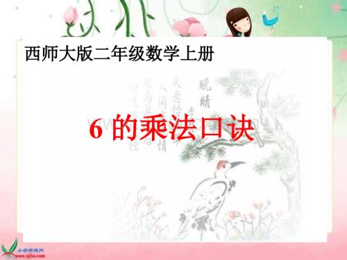 西师大版二年级上册《6的乘法口诀》PPT课件.ppt