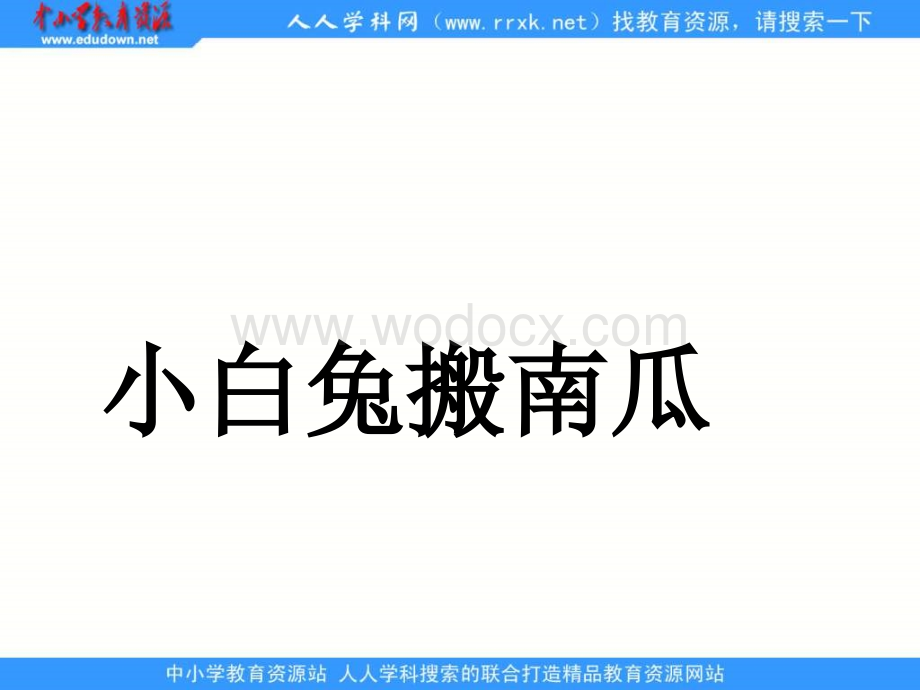 浙教版一年级下册《小白兔搬南瓜 》PPT课件1.ppt_第1页