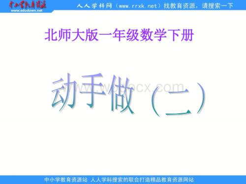 北师大版一年级下册《 动手做(二) 》ppt课件1.ppt