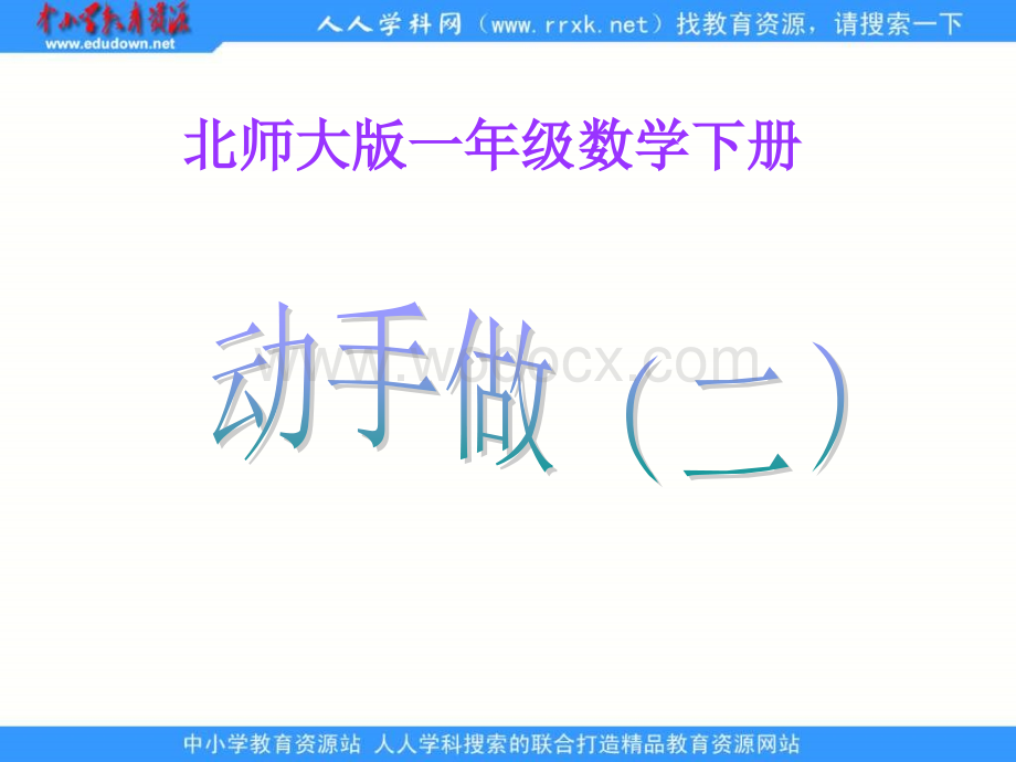 北师大版一年级下册《 动手做(二) 》ppt课件1.ppt_第1页