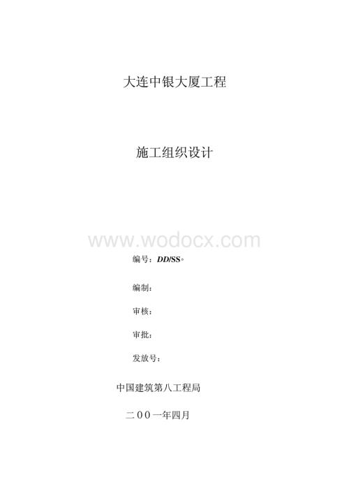 27-中国建筑第八公司-中银大厦施工组织设计.pdf