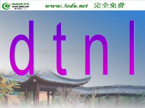 一年级语文d t n l课件6.ppt