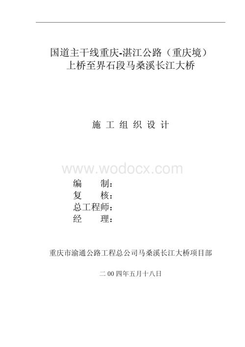 37-重庆渝通公路公司-重庆马桑溪长江大桥施工组织设计.pdf