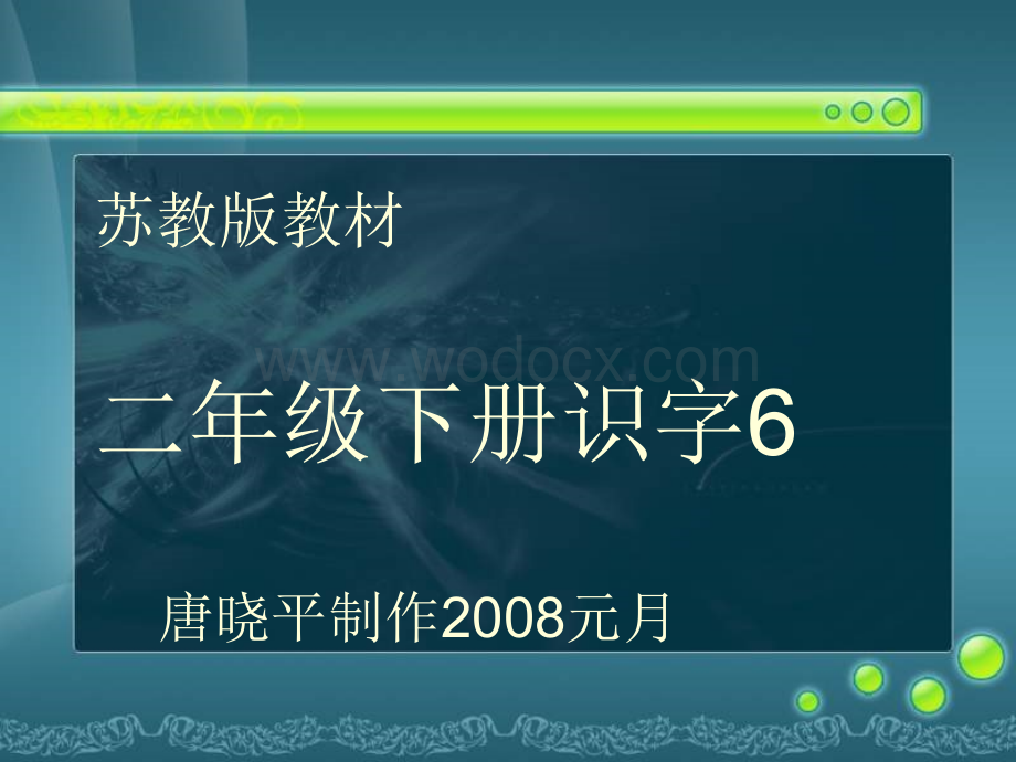 二级语文下册识字6（苏教版）.ppt_第1页