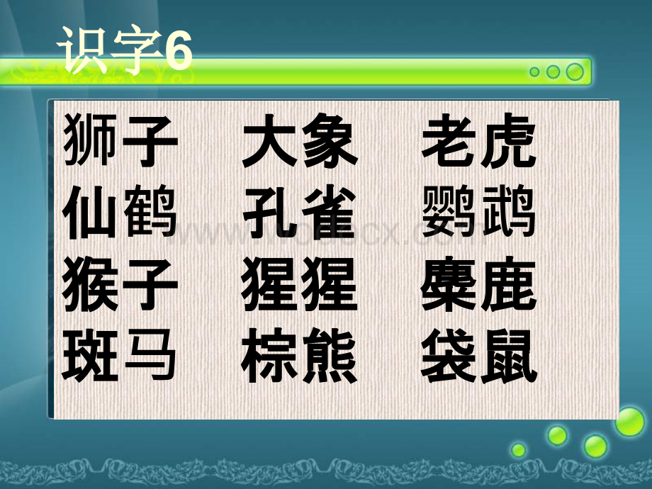 二级语文下册识字6（苏教版）.ppt_第3页