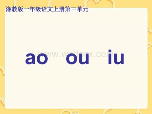 一年级语文ao ou iu课件.ppt