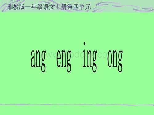 一年级语文ang eng ing ong课件.ppt