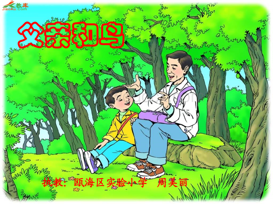 鲁教版二年级上册《父亲和鸟》PPT课件1.ppt_第1页