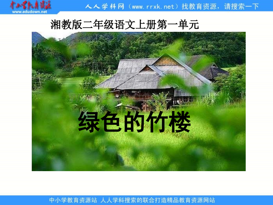 湘教版二年级上册《绿色的竹楼》PPT课件.ppt_第1页