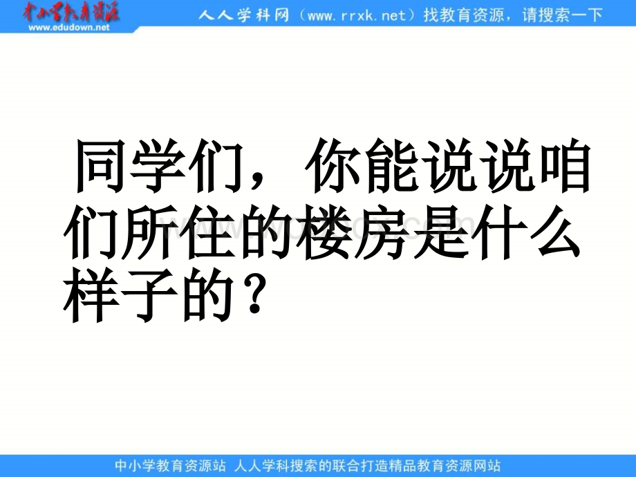 湘教版二年级上册《绿色的竹楼》PPT课件.ppt_第3页