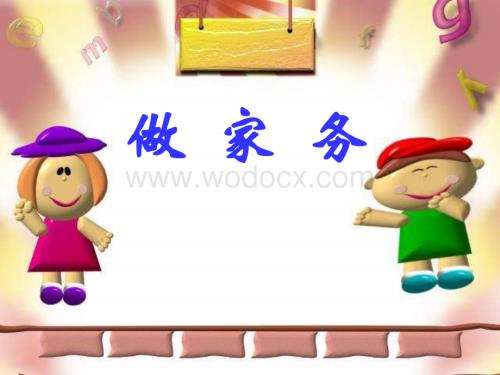 二级数学做家务.ppt
