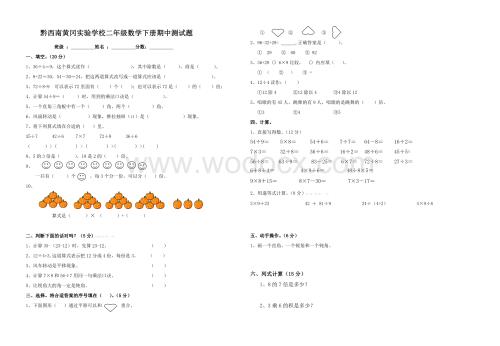 黔西南黄冈实验学校二级下数学期中试题.doc