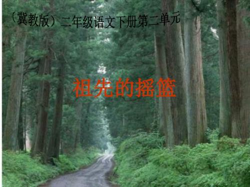 冀教版二年级下册《祖先的摇篮》PPT课件.ppt
