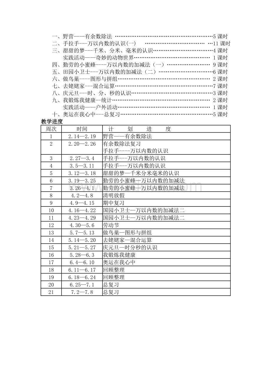 青岛版二级下册数学教学计划.doc_第2页