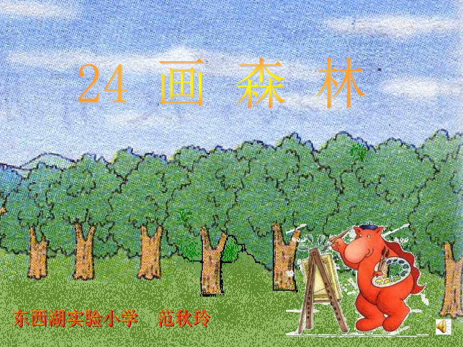 鄂教版二年级下册课件（画森林） 教学课件.ppt_第1页