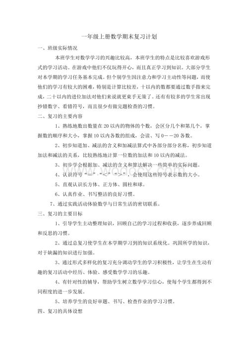 人教版一年级上册数学期末复习计划.doc