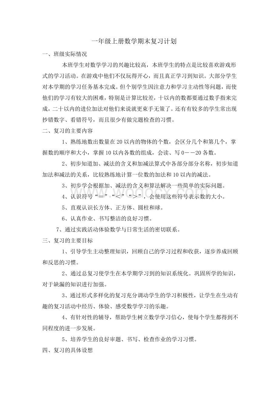 人教版一年级上册数学期末复习计划.doc_第1页