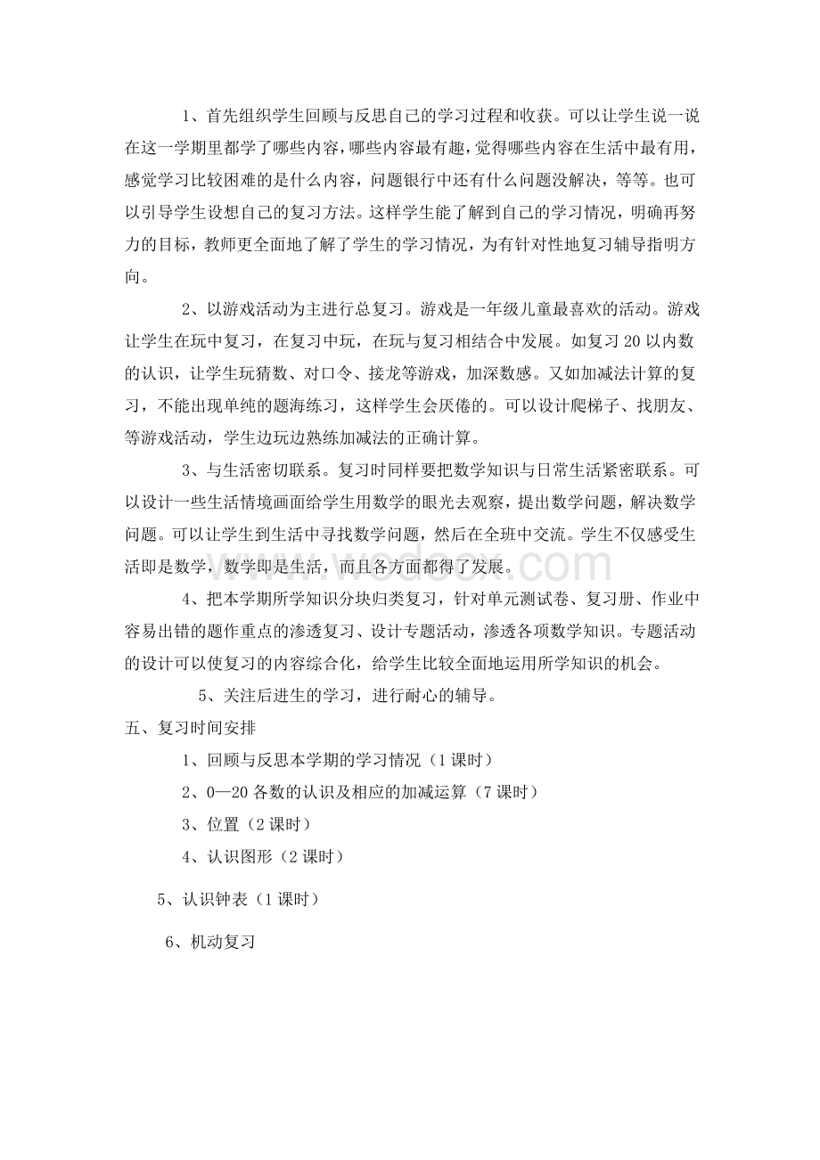 人教版一年级上册数学期末复习计划.doc_第2页