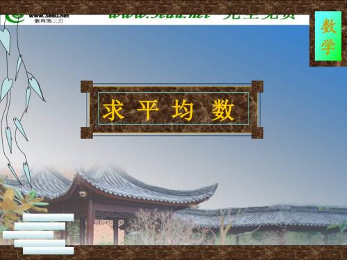 二级数学求平均数.ppt
