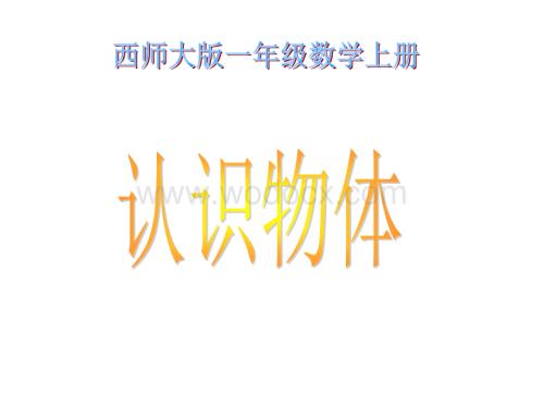 西师大版一年级上册《认识物体》PPT课件之二.ppt