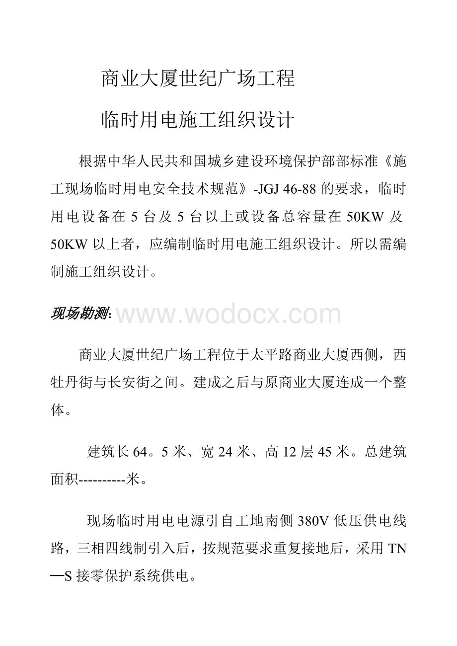 北京某商业广场临时用电施工方案.doc_第1页