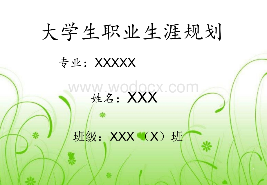 大学生职业规划 大一年级XXX班 XXX.ppt_第1页