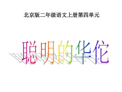 北京版二年级上册《聪明的华佗》PPT课件.ppt