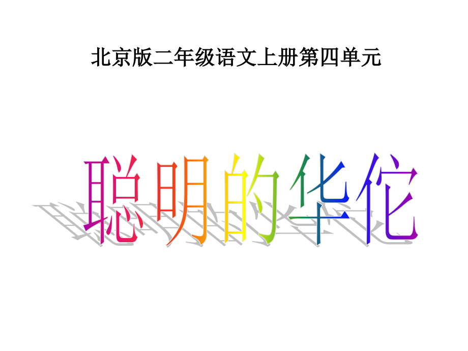 北京版二年级上册《聪明的华佗》PPT课件.ppt_第1页