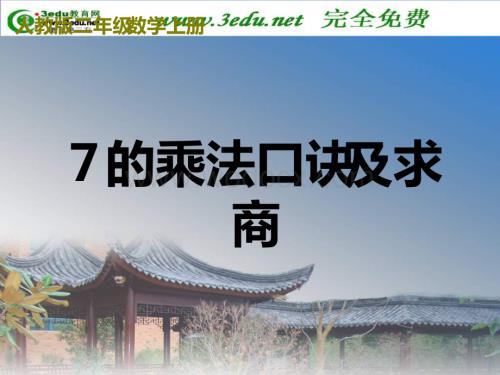 二级数学7的乘法口诀及求商.ppt