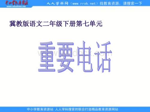 冀教版二年级下册《重要电话》PPT课件.ppt