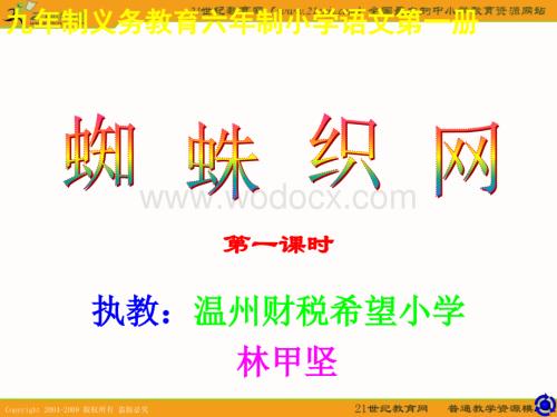 语文A版一年级上册《蜘蛛织网》（第一课时）PPT课件.ppt